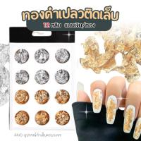ราคา ทองคำเปลว เงิน ทอง ผสม 12ตลับ (1350443721)