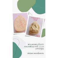 ราคา พระ​ผง​หลวงพ่อ​นาควัดห้วยจรเข้​นครปฐม​ (20793643935)