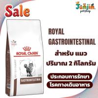 ราคา Royal GASTROINTESTINAL CAT 2kg. อาหารแมวประกอบการรักษาโรคทางเดินอาหาร (7651733060)