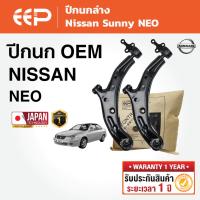 ราคา EEP - ปีกนกล่าง (ซ้าย-ขวา) สำหรับรถ Nissan Sunny NEO (N16) นิสสัน ซันนี่ นีโอ ปีผลิตในไทย 2000–2006 (29242636865)