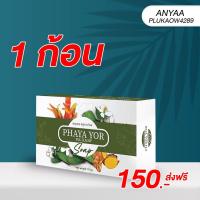 ราคา ส่งฟรี•ส่งตรงจากบริษัท สบู่พญายอ แก้คัน สะเก็ดเงิน โรคผิวหนัง ผื่นคัน พญายอ พญายอพลูคาว พญายอพลูคาวครีม พญายอคีม (17859010219)