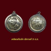 ราคา จี้พระ เหรียญ ร. 5 ป.ฮ. พร้อมเลี่ยมกรอบแต่งเงินเก่า (44000975947)