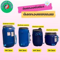 ราคา ถังกรองบ่อปลา ถังสีน้ำเงิน (ถังเปล่า) 40-90ลิตร (26126127954)