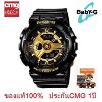 ราคา Casio Baby-G รุ่น BA-110-1ADR นาฬิกาข้อมือผู้หญิง สายเรซิ่น สีดำ/ทอง รุ่น LIMITED EDITION - ของแท้ 100% ประกัน CMG 1 ปี (3322913249)