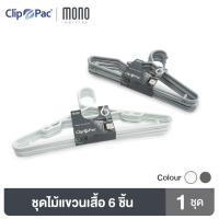 ราคา Clip Pac Mono ไม้แขวนเสื้อ ไม้แขวนเสื้อไซส์ใหญ่ รุ่น S6-839 มีให้เลือก 2 สี 1 แพ็ค (6 ชิ้น) (40711686052)