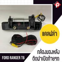 ราคา FORD RANGER กล้องถอยพร้อมมือจับ สีโครเมียม ดำด้าน เคลฟล่า กล้องชัดมุมกว้างคุณภาพดี ตรงรุ่น สำหรับ ฟอร์ด เรนเจอร์ (9259627638)