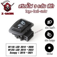 ราคา สวิตซ์ เปิดปิดไฟหน้า 3สเต็ป W110i LED 2019-2020 / W125i LED 2019-2022 / Scoopy i 2019-2021 ไฟสูง-ไฟต่ำ-ปิดไฟ (18286552663)