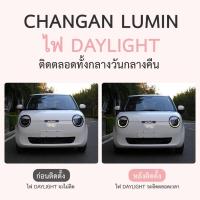 ราคา ไฟ Daylight ตรงรุ่น changan lumin ติดตั้งเองได้ (29234704877)