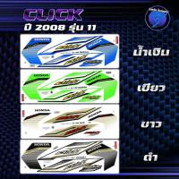 ราคา สติกเกอร์Click ปี2008 รุ่น 11 สติกเกอร์คลิก ปี2008 รุ่น 11 สติ๊กเกอร์Click Tune Up ปี2551 (เคลือบเงาแท้ สีสด ชัดเจน100%) (27961186011)