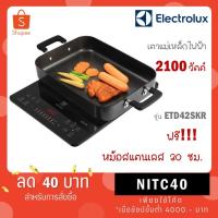 ราคา Electrolux เตาแม่เหล็กไฟฟ้า ETD42SKR พร้อม กระทะ หม้อและตะแกรงสำหรับนึ่ง กำลัง 2100 W (7747702189)