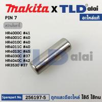 ราคา สลักลูกสูบ (แท้) (256197-5) สว่านกระแทกโรตารี่ Makita มากีต้า รุ่น HR3530, HR4000C, HR4001C, HR4002, HR4011C, HR4030C... (21976004595)