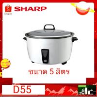 ราคา หม้อหุงข้าว 5 ลิตร SHARP รุ่น KSH-D55 รับประกัน 3 ปี (9653362192)