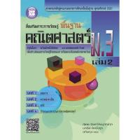 ราคา สื่อเสริมรายวิชาพื้นฐาน คณิตศาสตร์ ม.3 เล่ม 2 [NC51] (1799891983)