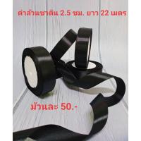 ราคา ริบบิ้นผ้า ริบบิ้นซาติน สีดำล้วน 2.5ซม. ยาว 22เมตร (15348661028)