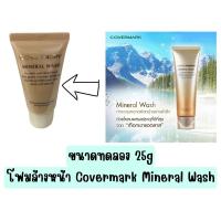 ราคา ❤️ปลอมคืนเงิน❤️Covermark Mineral Wash ขนาดทดลอง 25 g. โฟมทำความสะอาดผิวหน้าเนื้อครีมผสมน้ำแร่ (26735584822)
