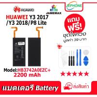 ราคา แบตเตอรี่ Battery Y3 2017/Y3 2018/P8 Lite model HB3742A0EZC+ คุณภาพสูง แบต จหัวเว่ย (2200mAh) (19184064792)