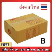 ราคา กล่องพัสดุไปรษณีย์ B แพ็ค 20 ใบ ขนาด 17x25x9 ซม. กล่องแข็งแรง ทนทาน ขอใบกำกับภาษีได้ (9805540675)
