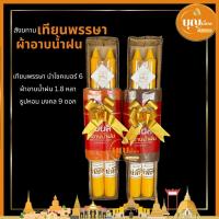 ราคา เทียน สังฆทานชุดบุญเข้าพรรษา เทียนพรรษาพร้อมผ้าอาบน้ำฝน (28152892075)