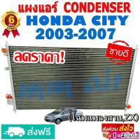 ราคา แผงแอร์ รังผึ้งแอร์ HONDA CITY 2003 - 2007 คอยล์ร้อน ฮอนด้า ซิตี้ 03 โฉม แมลงสาบ ZX CONDENSER คอนเดนเซอร์ zx (3346497750)