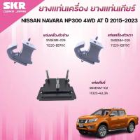 ราคา SKR ยางแท่นเครื่อง ยางแท่นเกียร์ NISSAN NAVARA NP300 4WD AT ปี 2015-2023 (43052838605)