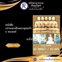 ราคา ✨ หนังสือกว่าจะมาเป็นพระพุทธเจ้า 5 พระองค์ รหัส 80030188 | คลังนานาธรรม สังฆภัณฑ์ (10307872559)