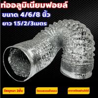 ราคา ท่อลม ท่อดูดควัน ท่อแอร์ ท่อระบายอากาศ ท่ออลูมิเนียมฟอยล์ 4/6/8นิ้ว ท่อลมระบายอากาศ ทนทานต่อการใช้งาน (40407126472)