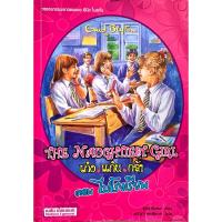 ราคา เก่ง แก่น กล้า ตอนไปโรงเรียน The Naughtiest girl (24012390411)