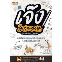 ราคา (SE-ED บางใหญ่) หนังสือ เจ๊งในกระดาษ (49007625029)