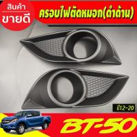 ราคา ครอบไฟตัดหมอก ครอบไฟสปอร์ตไลท์ 2 ชิ้น ดำด้าน มาสด้า บีที50 โปร Mazda ฺBT-50 BT50 2012 - 2020 (A) (26774366563)