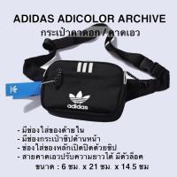 ราคา ADIDAS ADICOLOR ARCHIVE กระเป๋าคาดอก / คาดเอว (28622625097)