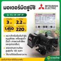 ราคา MITSUBISHI SCL-QR-4P-3 HP มอเตอร์ 3 แรงม้า 220V. 4 POLE (56052389642)
