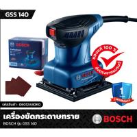 ราคา BOSCH GSS 140 เครื่องขัดกระดาษทรายระบบสั่น (Orbital Sander) กำลังไฟ 220 วัตต์ (9846219440)