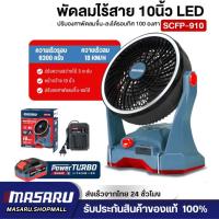 ราคา MASARU SCFP-910 พัดลมไร้สาย 10 นิ้ว 3ระดับ มีไฟในตัว พัดลมแบตเตอรี่ พัดลมพกพา พัดลมแบตเตอรี่ไร้สาย (40256220305)