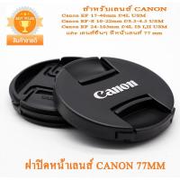 ราคา ฝาปิดหน้าเลนส์แคนนอน 77mm ฝาปิดเลนส์ Canon 77mm Canon Lens Cap 77mm ฝาปิดรุ่นใหม่ แบบฝาจีบ (6006580569)
