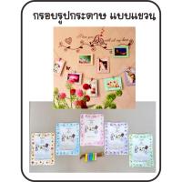 ราคา กรอบรูปกระดาษแขวน (733685598)