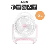 ราคา AIKO พัดลมชาร์จไฟ 6 นิ้ว พร้อมโคมไฟ รุ่น KN-2816U แรงลม 3 ระดับ โคมไฟ 3 ระดับ ชาร์จไฟ USB พัดลม (12919485961)