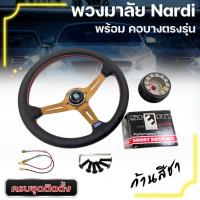 ราคา พวงมาลัยแต่ง (สีชา)พร้อมคอบางตรงรุ่น (แจ้งรุ่นได้ในแชท (Nardi) งานเย็บ 2 ชั้นพร้อมแป้นแตร์กว้าง 13.5 นิ้ว ยก 2.5 นิ้ว (7361956894)