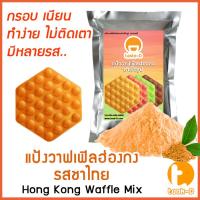 ราคา แป้งวาฟเฟิลฮ่องกงสำเร็จรูป 500 ก./1 กก. รสชาไทย (Hong Kong Waffle Batter,แป้งทำวอฟเฟิลฮ่องกง,แป้งทำวอฟเฟิล) (2955574547)