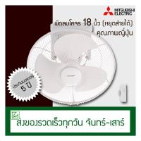 ราคา Mitsubishi พัดลมเพดาน (พัดลมโคจร) 18 นิ้ว ควบคุมการส่าย (หยุดส่ายได้) CY18-SB (6717255252)