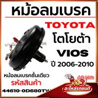 ราคา TOYOTA หม้อลมเบรค โตโยต้า Vios วีออส ปี 2006-2010 หม้อลมเบรคชั้นเดียว รหัสสินค้า 44610-0D680TW (45355731701)