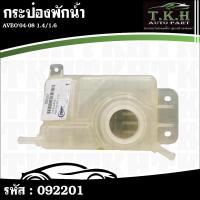 ราคา กระป๋องพักน้ำ AVEO'04-08 1.4,1.6 96817343 #092201 (43873502518)