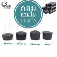 ราคา พลาสติกรองขาโต๊ะสวมใน 1.1/2 นิ้ว (38.10 mm) รองขาเก้าอี้ กลมสวมใน ฝาปิดเหล็กกลม legcaps (9315951146)