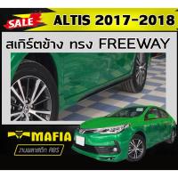 ราคา สเกิร์ตข้าง สเกิร์ตข้างรถยนต์ ALTIS 2014 2015 2016 2017 2018 ทรงFREEWAY พลาสติกABS(งานดิบไม่ทำสี) 1คู่ (24572415846)