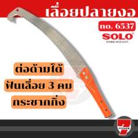 ราคา เลื่อยตัดกิ่งไม้ฟันพิเศษ-ต่อด้ามโซโล SOLO No.6537 (มีตะขอ) (18391167039)