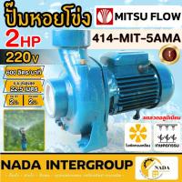 ราคา MITSU FLOW ปั๊มหอยโข่ง รุ่น 414-MSF-5AMA ขนาด 2 นิ้ว 2 แรง ปั้มหอยโข่ง ปั้มน้ำ ปั๊มน้ำไฟฟ้า 2HP 2" ปั้มน้ำ (29416995660)