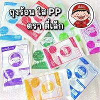 ราคา ถุงตราตี๋เล็ก ถุงร้อนใสPP ถุงแกงร้อน ถุงพลาสติกPPใสเกรด A ขนาด 500 กรัม - 1 กิโลกรัม คุณภาพดี ราคาพิเศษ (40926423960)