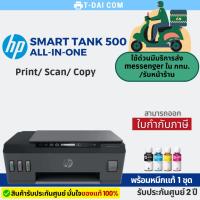 ราคา ปริ้นเตอร์ Hp smart tank 500 All-in-one (พร้อมหมึกแท้1ชุด+รับประกันศูนย์2ปี) (11033392054)