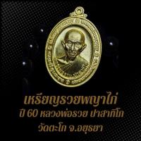 ราคา เหรียญรวยพญาไก่ ปี 60 หลวงพ่อรวย ปาสาทิโก วัดตะโก จ.อยุธยา BS4 (25777523634)