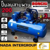 ราคา BONCHI ปั๊มลมสายพาน ขนาด 200 ลิตร 220V ไฟบ้าน ระบบสายพาน ปั้มลม บอนชิ 200L. ปั้ม ปั๊มลม ลูกสูบ 1เฟส (19271581134)