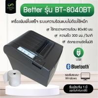 ราคา Better รุ่น BT-8040BT Port USB + Bluetooth เครื่องพิมพ์ใบเสร็จ ระบบความร้อน แถมฟรี! กระดาษ 2 ม้วน (24052272751)